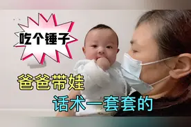 娃不睡觉，喊他爸过来哄。这话术一套套，自己生的还得自己带！视频封面