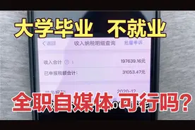 大学生毕业不就业，回家乡拍视频挣了30万，全职自媒体可不可行？视频封面