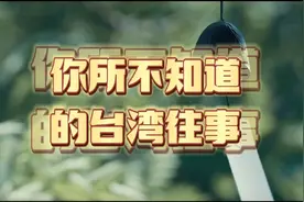 你所不知道的台湾往事视频封面