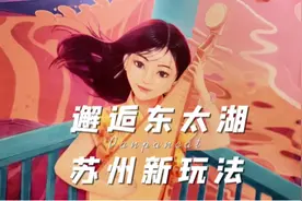 苏州新玩法，小众又小资的东太湖之旅