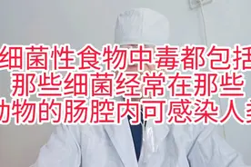 细菌性食物中毒都包括那些细菌经常在那些动物的肠腔内可感染人类视频封面