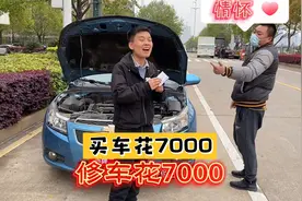 车主因为情怀，花7000买了台科鲁兹，谁曾想，情怀无价，修车有价视频封面