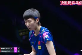 澳冠赛，爆大冷门，王曼昱（二比三）不敌袁嘉楠，遗憾出局！视频封面