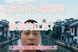 江苏被网友称为“散装的江苏”，苏州和南通比较典型，散而强！视频封面