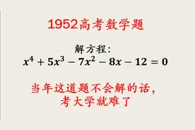1952年全国首次统一高考，数学难度大，考大学很难视频封面