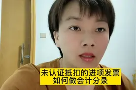 未认证抵扣的进项发票如何做会计分录视频封面