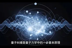 揭秘量子纠缠原理视频封面