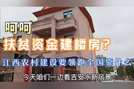 扶贫资金可以用来自建楼房吗？乡村建设要想领跑全国到底要靠什么视频封面