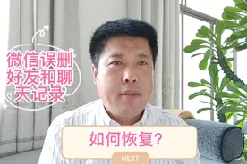 如何恢复微信误删的好友和聊天记录，自带的修复功能，最好收藏视频封面