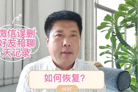 如何恢复微信误删的好友和聊天记录，自带的修复功能，最好收藏视频封面