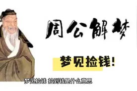 【周公解梦】梦见捡钱视频封面