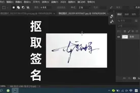 抠取签名ps教程 PS技巧 “正片叠底法”抠签名视频封面