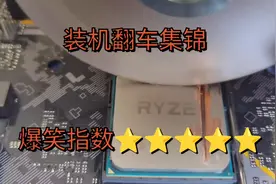 电脑装机翻车搞笑集锦视频封面