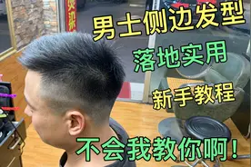 28岁靓仔剪侧边发型，师傅5分钟讲解基础手法，打薄技巧干货满满