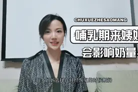 来月经会影响奶母乳量和奶水营养么？来姨妈了奶量减少怎么办视频封面