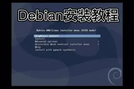 Debian详细安装教程以及安装桌面环境视频封面