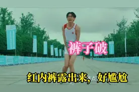 裤子破了，内裤外露，真想挖个地洞钻进去，好尴尬视频封面