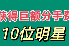 获巨额分手费明星，车晓获得3亿不算多，邓文迪几百亿才是大赢家视频封面