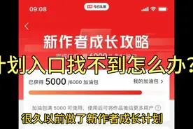 新作者成长攻略入口不见了怎么办，我是这样解决的，快分享给朋友视频封面