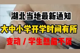 湖北当地最新通知，大中小学开学时间有所变动，学生愁眉不展