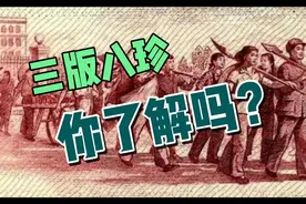 最高升值超500000倍！三版纸币的这8种纸币被誉为八珍，价值极高视频封面