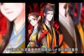 十四那年我求着皇兄把我嫁给六十岁的敌国皇帝视频封面
