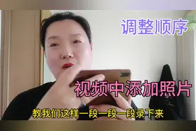 新手来学剪映知识：如何调整片断的顺序以及视频中间添加照片？
