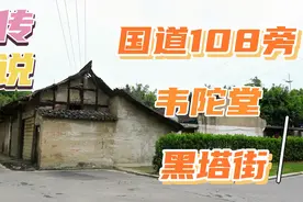 四川广汉的韦陀堂黑塔街，别再把名称叫错为“围着堂核桃街”视频封面