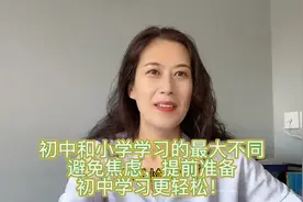 面临小升初，老母亲焦虑不？了解初中和小学不同，提前做好准备吧视频封面
