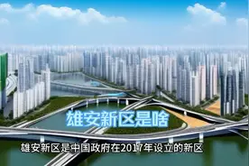 雄安新区是啥？视频封面