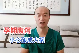 孕妇拉肚子不是小事，专家告诉你3点，让你轻松面对腹泻视频封面