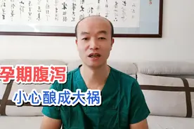 孕妇拉肚子不是小事，专家告诉你3点，让你轻松面对腹泻视频封面