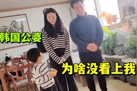 四川姑娘远嫁韩国，第一次见面没被公婆看上，因为我是农村妞？视频封面