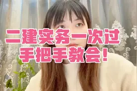 二建实务案例全面分析/案例问题总结/案例最高效的学习方法视频封面