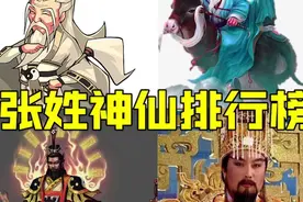 张姓神仙top10排行视频封面