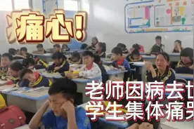 痛心！老师因病去世，学生集体痛哭视频封面