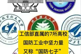 工信部直属的7所高校，国防工业的中坚力量！又称“国防七子”视频封面
