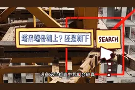 塔吊标准节螺母朝上？还是朝下？