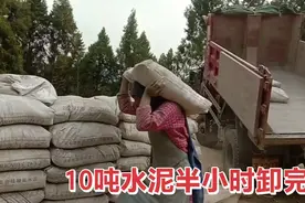 农民工半小时卸完10吨水泥，干着又脏又重的活，挣着干净的钱视频封面