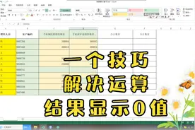 Excel 技巧，一招解决运算结果显示0值问题，用公式高效办公技能视频封面