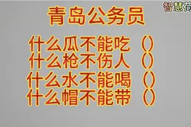 青岛公务员：什么瓜不能吃？什么枪不伤人？什么水不能喝？什么帽