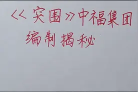 《突围》中福集团编制级别揭秘，林满江能直接提拔省/长吗？视频封面