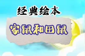 优秀绘本《家鼠和田鼠》故事解读，感悟人生真谛，培养亲子共读视频封面