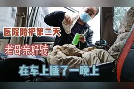 医院陪护老母亲第二天，滴药到凌晨三点病情稳定了，在车上睡一会视频封面