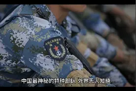 中国最神秘的特种部队