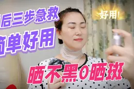 夏天晒红转黑转晒斑？轻松三步教你晒后急救，晒不黑0晒斑视频封面