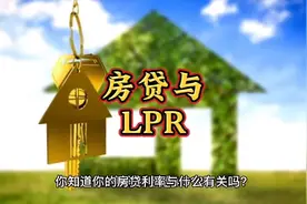 房贷与LPR挂钩，明年LPR可能继续下行，有想法的可以准备了视频封面