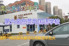 东莞六大公办中学，学霸的世界，那就是东莞外国语学校视频封面