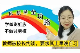 河北教师被约谈上早晚自习：抗疲劳攻略—学做彩虹族不做过劳模