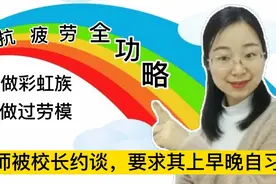 河北教师被约谈上早晚自习：抗疲劳攻略—学做彩虹族不做过劳模